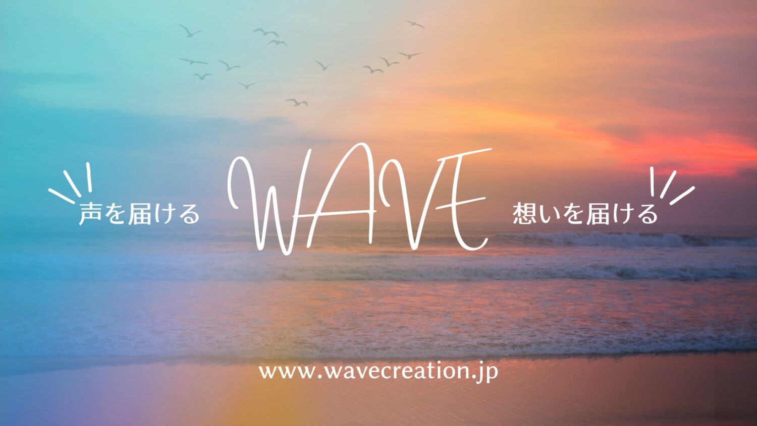 WAVE CREATION株式会社